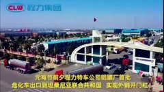 程力汽車集團(tuán)大批量?；嚦隹谔股＠麃啠瑢崿F(xiàn)了外貿(mào)開門紅